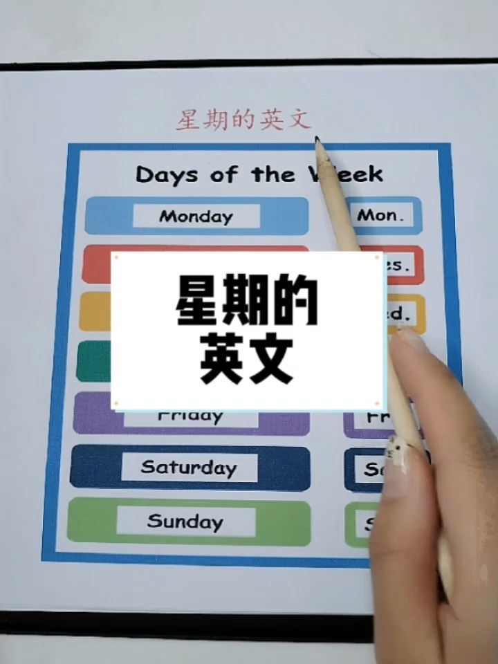 周一到周日的英文和缩写