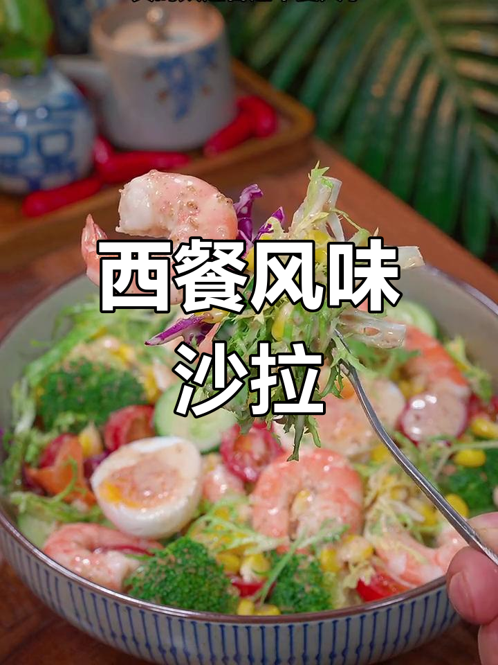 夏日来临,蔬菜沙拉代替晚餐,轻松拥有西餐厅的味道