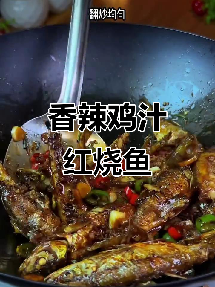 红烧小鱼,香辣入味,一口接一口停不下来