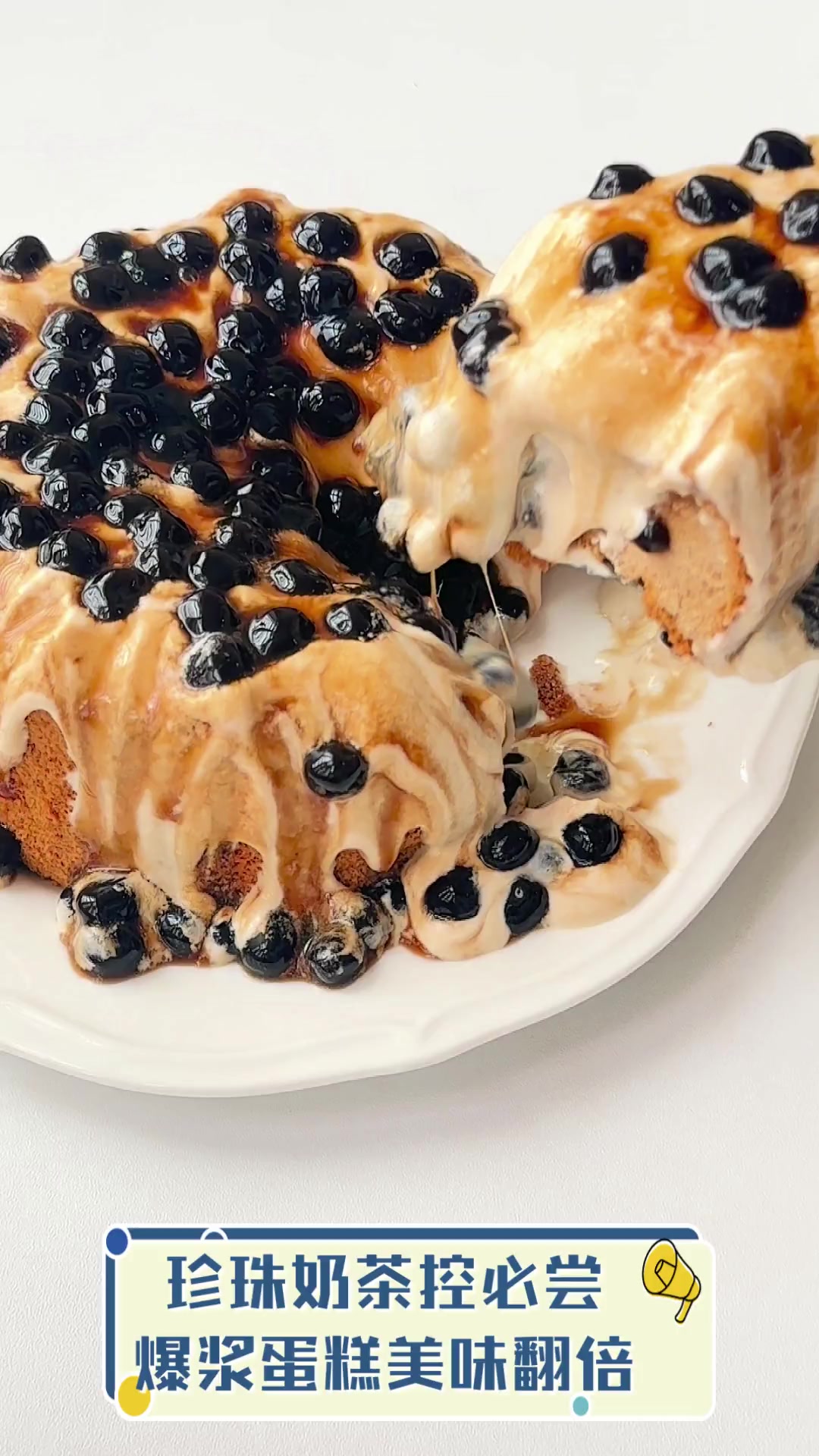 珍珠奶茶控必尝,爆浆蛋糕美味翻倍