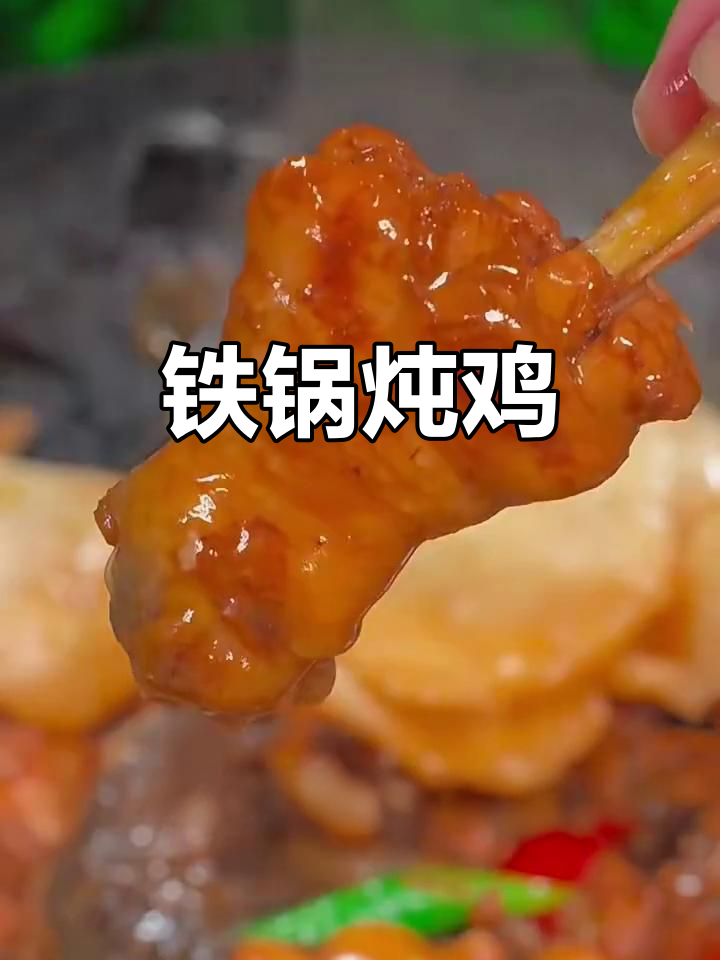 铁锅炖鸡，饼菜肉全有，简单又美味