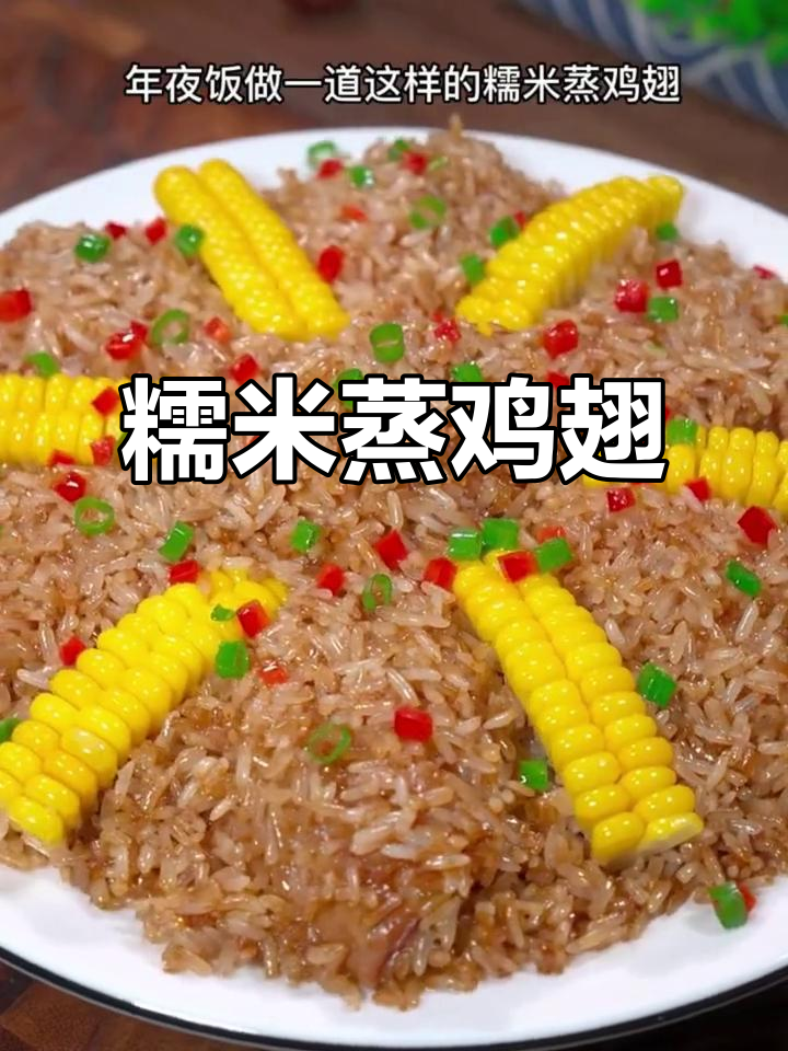 糯米蒸鸡翅,软糯鲜香,年夜饭必备美味