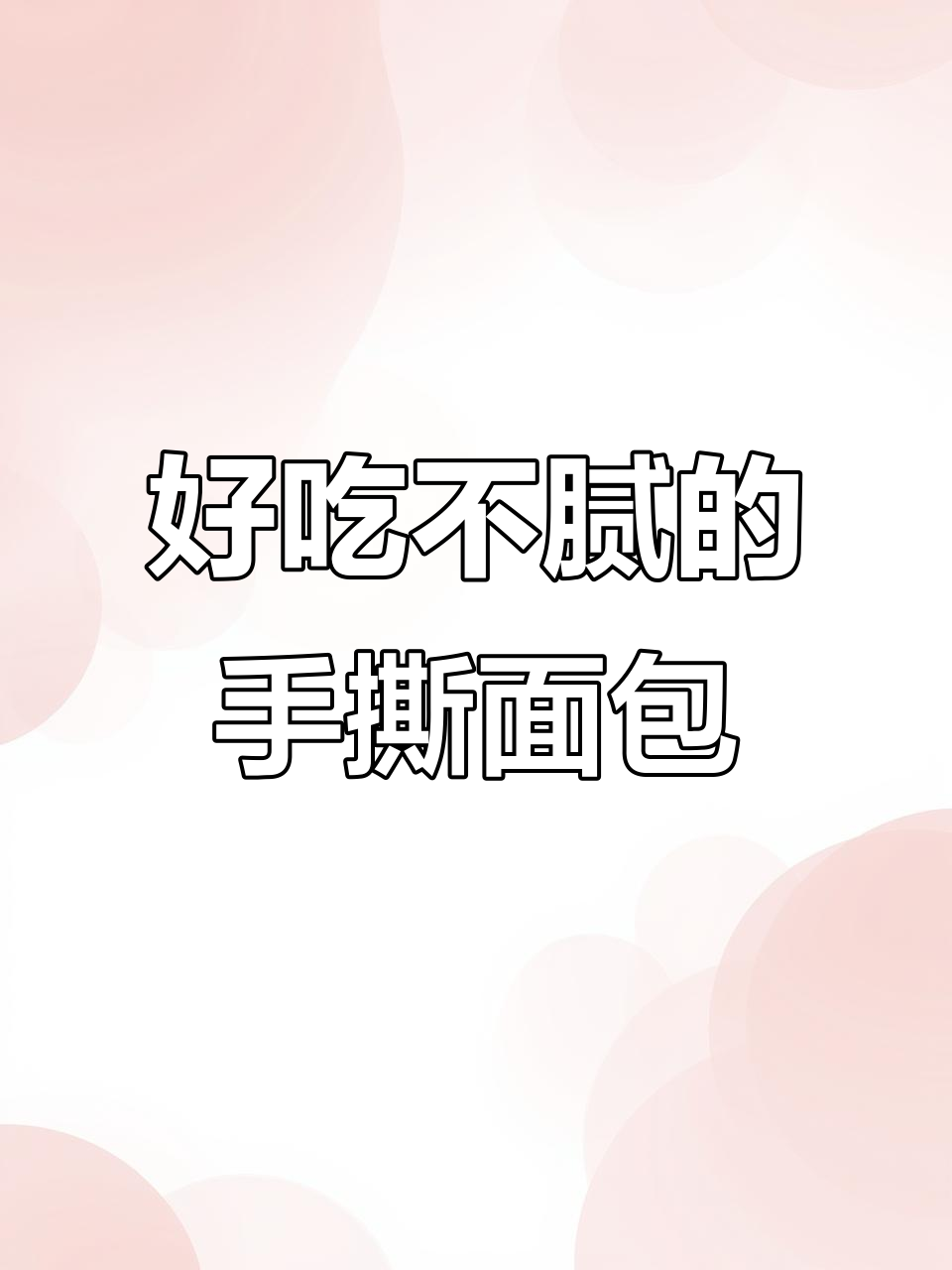 三只松鼠手撕面包,奶香浓郁又饱腹,大人小孩都爱吃