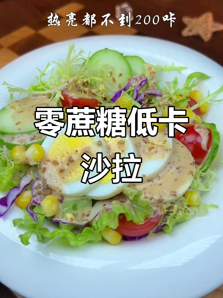 低卡蔬菜沙拉,热量不到200大卡,蛋白质和维生素全有
