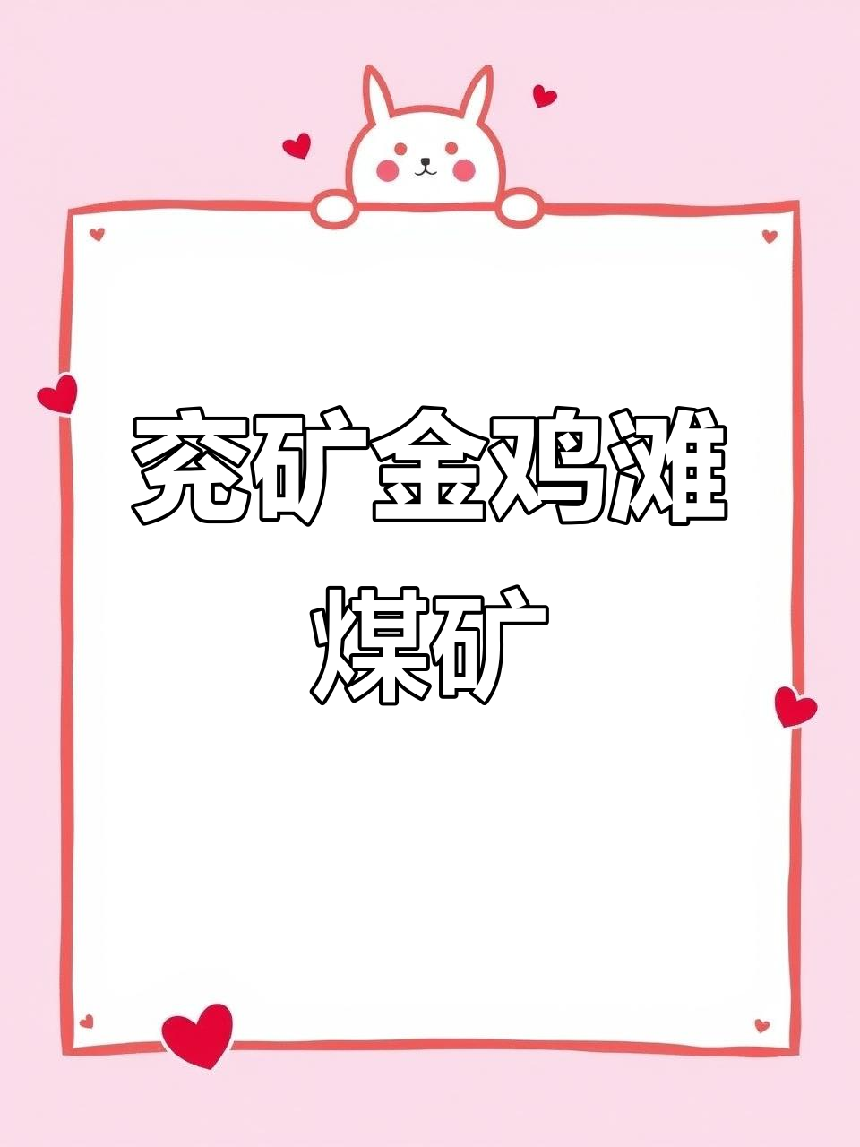 金鸡滩煤矿:山东能源集团打造千万吨级矿井