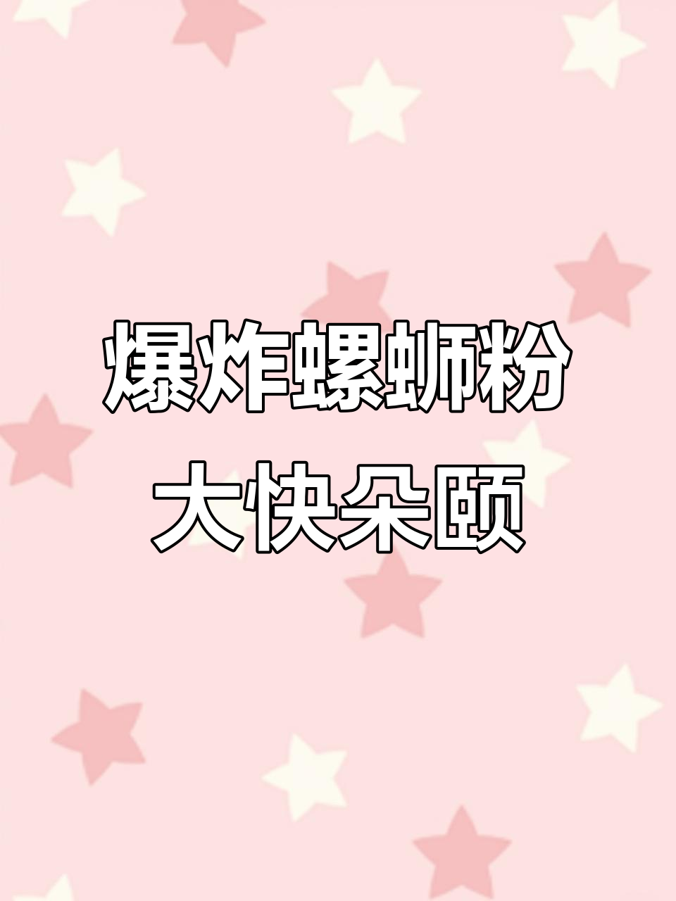爆笑吃播：炸弹螺蛳粉、鸭脖、鸭脑壳，爽到不行！