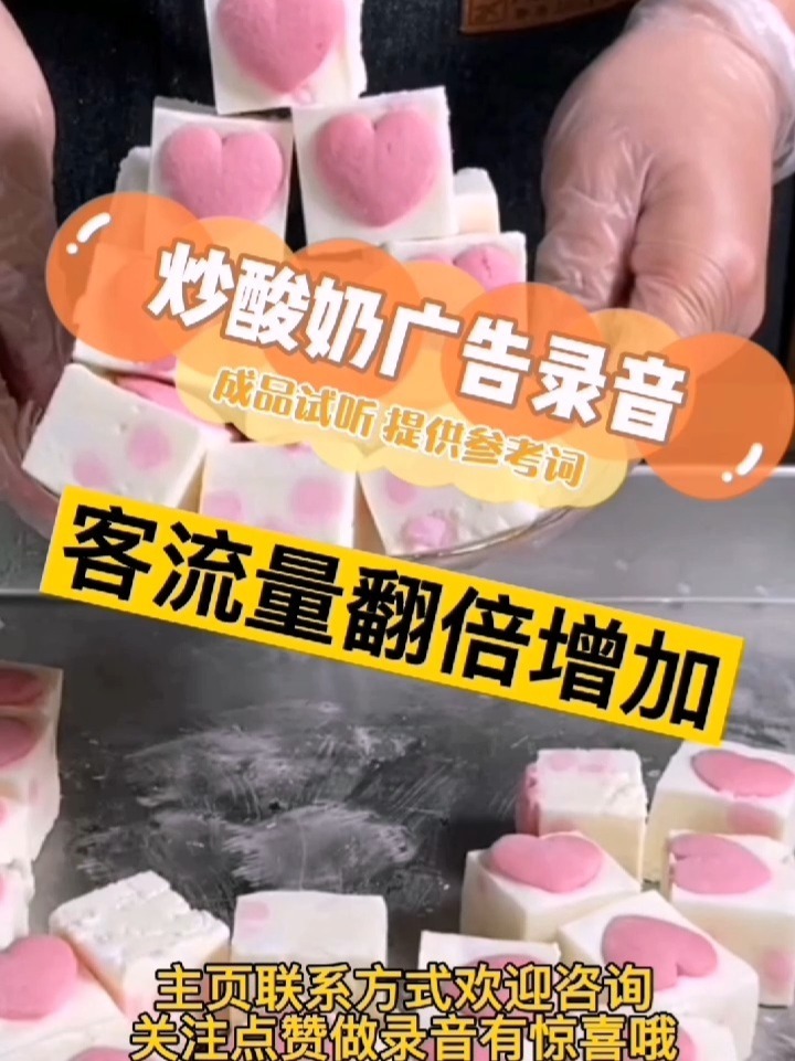 炒酸奶广告录音,炒酸奶叫卖词参考