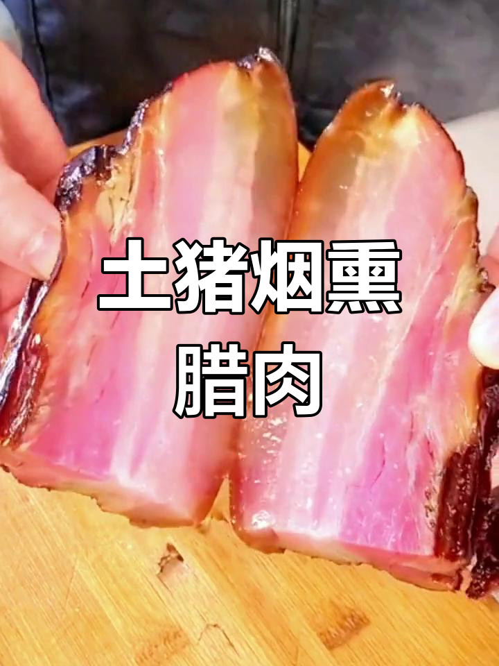 恩施烟熏腊肉,独特美味难以复制
