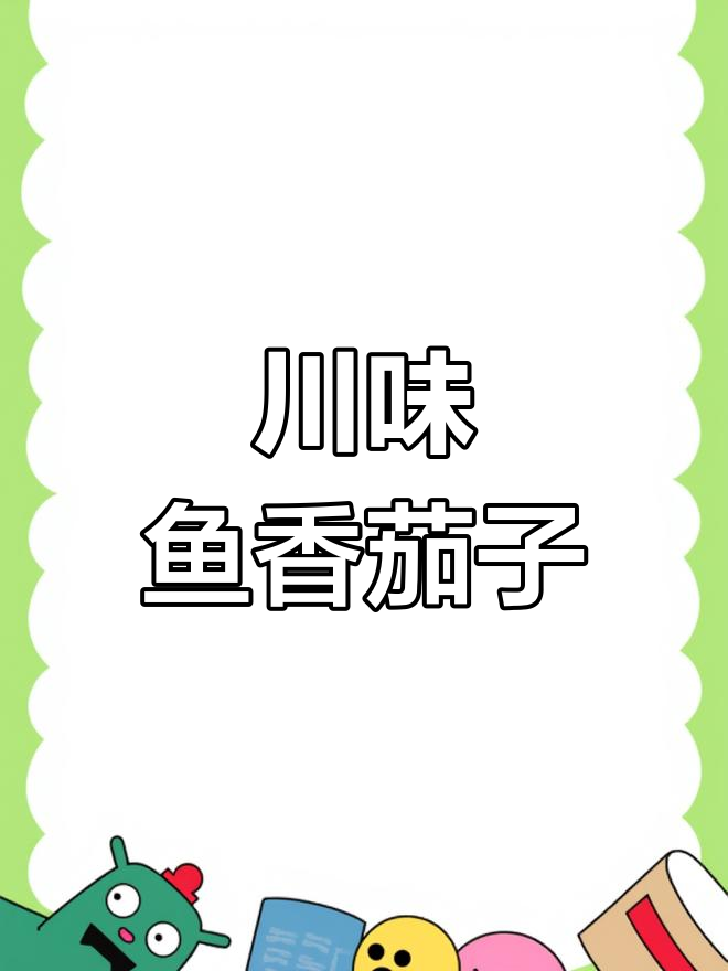 鱼香茄子,川味十足,软糯口感让人陶醉