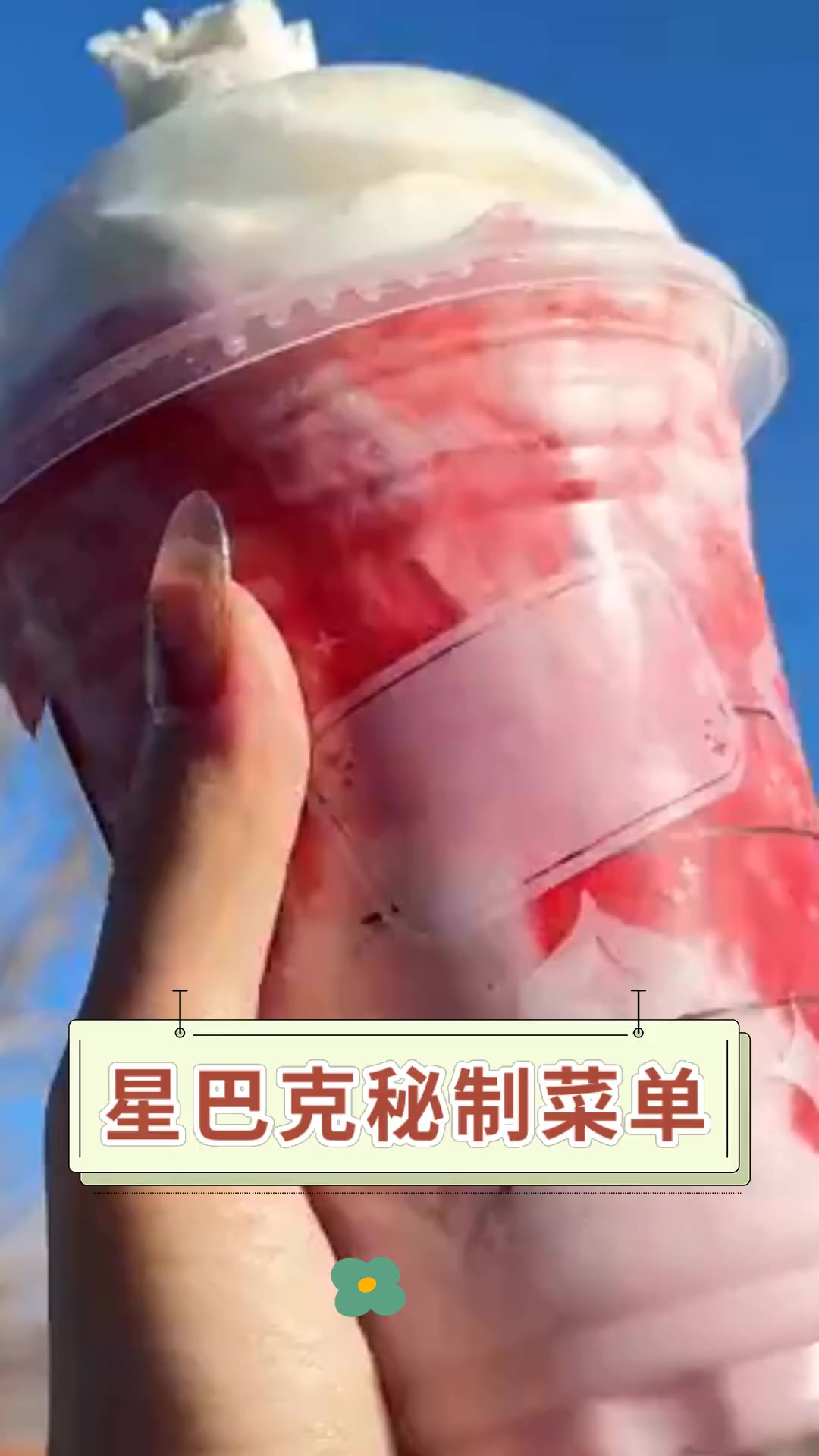 星巴克秘制菜单