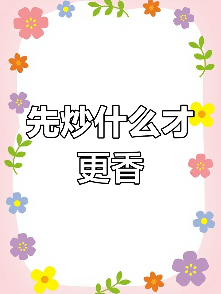 青椒炒肉,先放辣椒还是先炒五花肉?教你最香做法