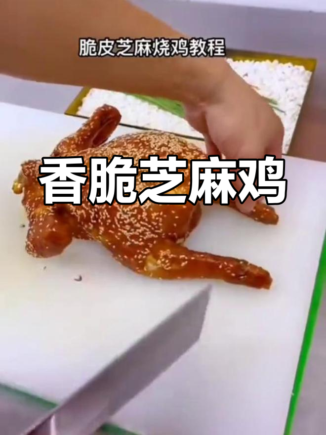 芝麻脆皮鸡,外酥里嫩,口感爆棚