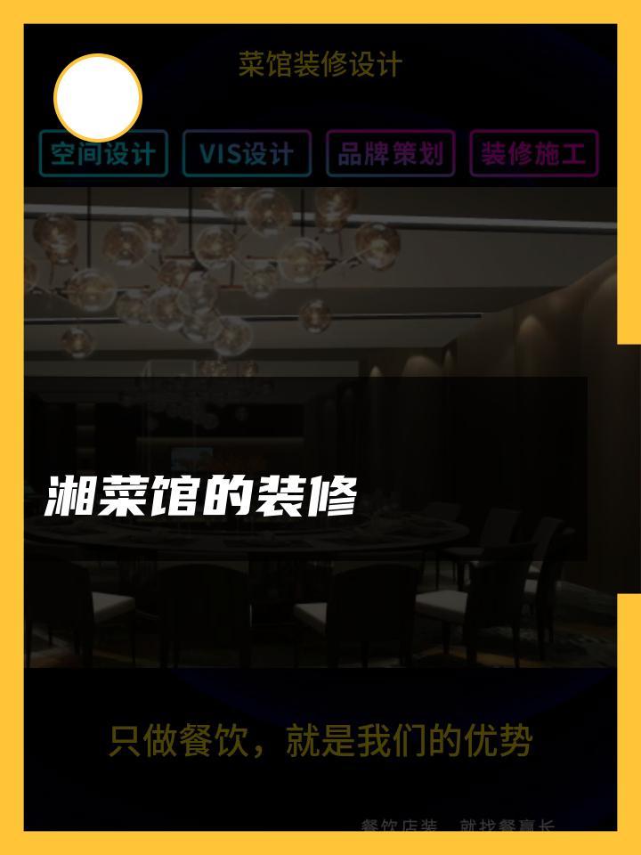 湘菜馆的装修 菜馆装修设计效果图 菜馆装修设计设计图