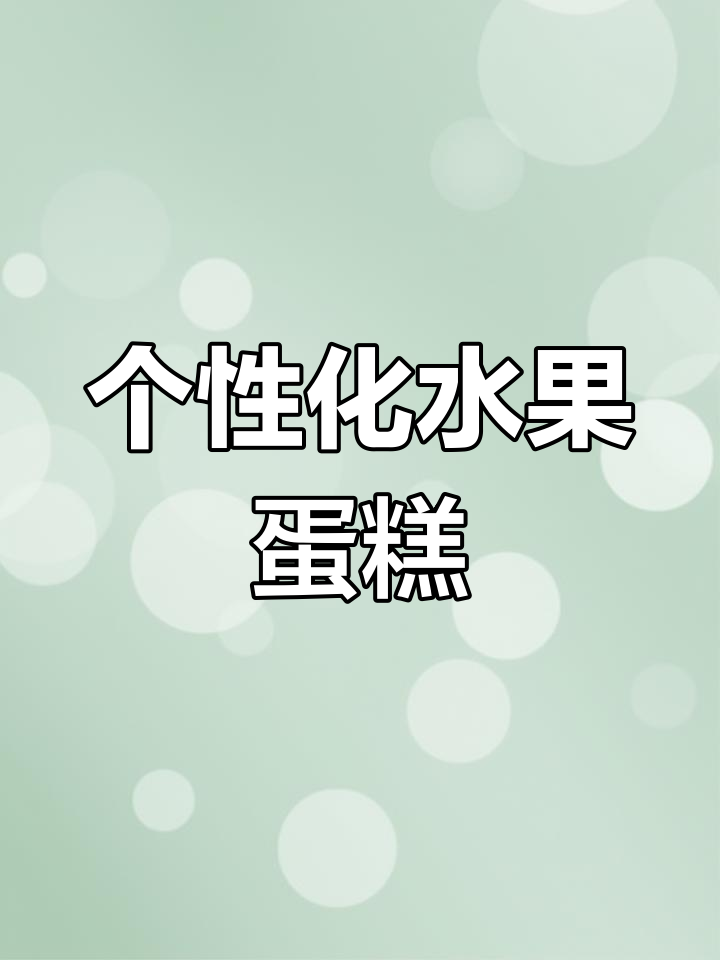 定制水果蛋糕,送给他独一无二的生日惊喜