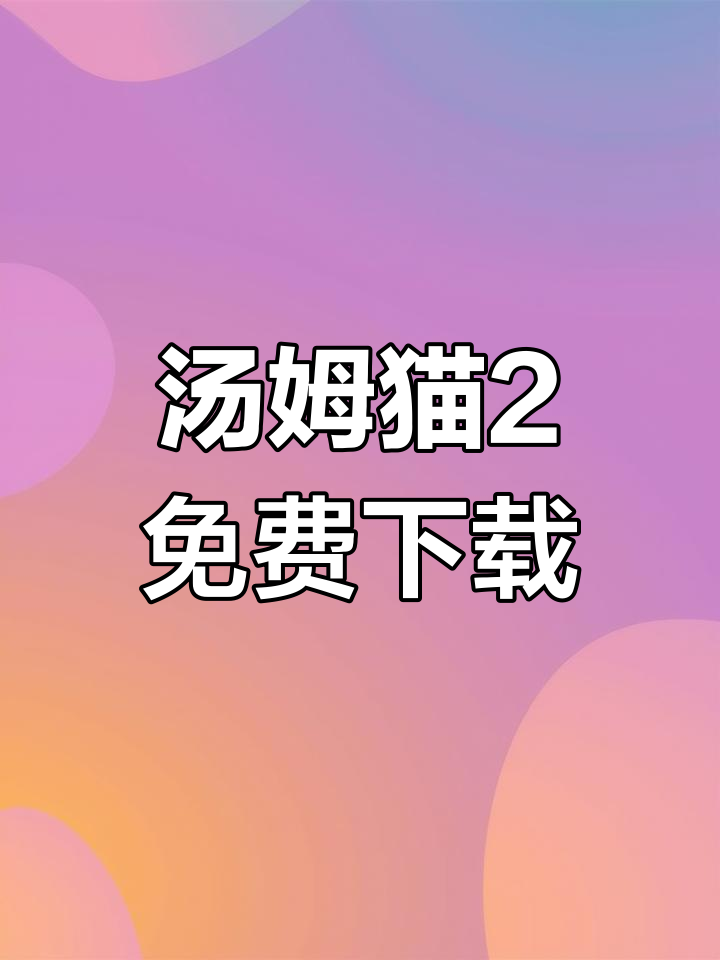 我的汤姆猫2官方下载教程,一键安装正版手游