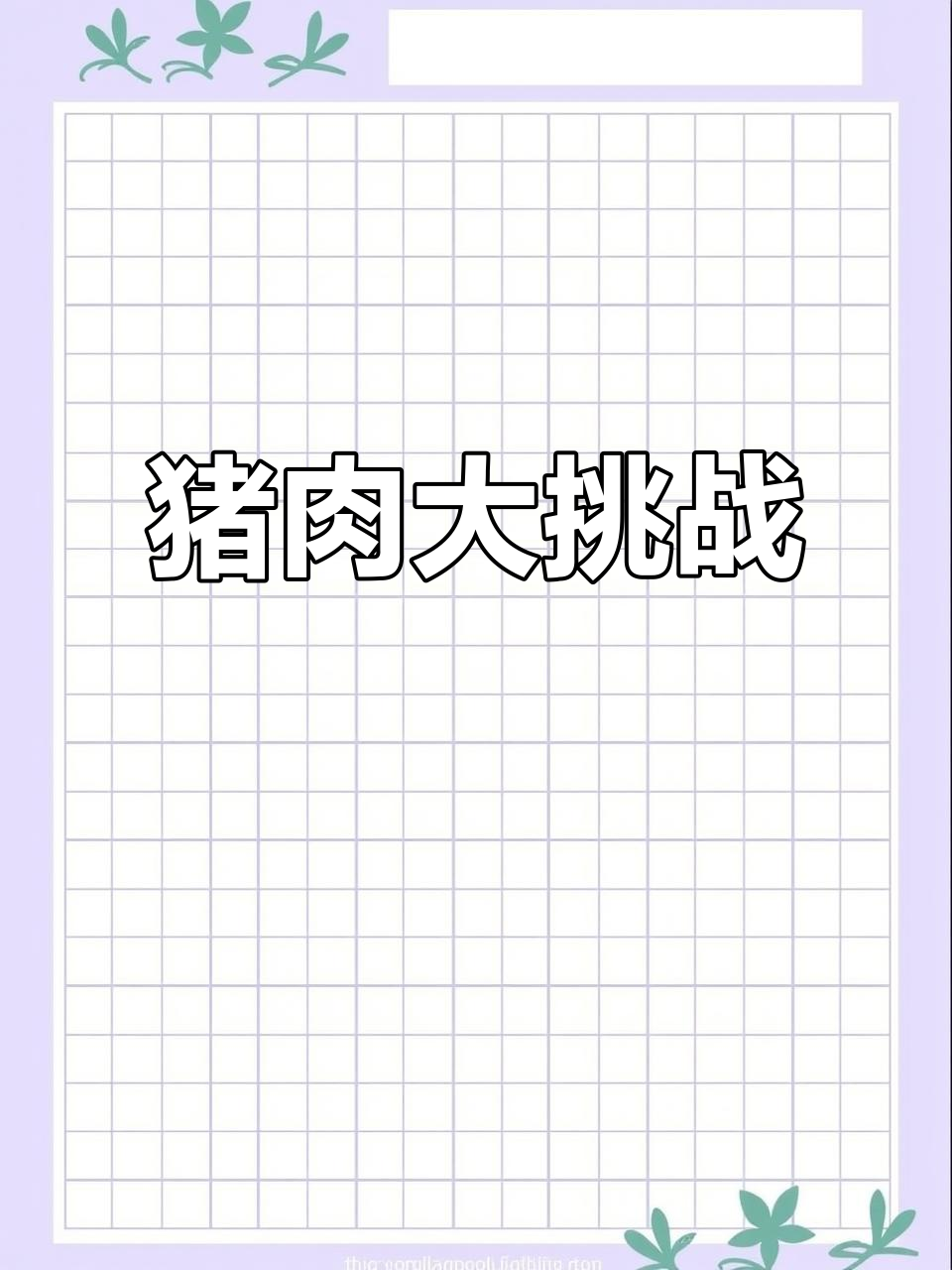 猪头肉、五花肉的奇妙拼盘,你能猜出每一块是什么吗?