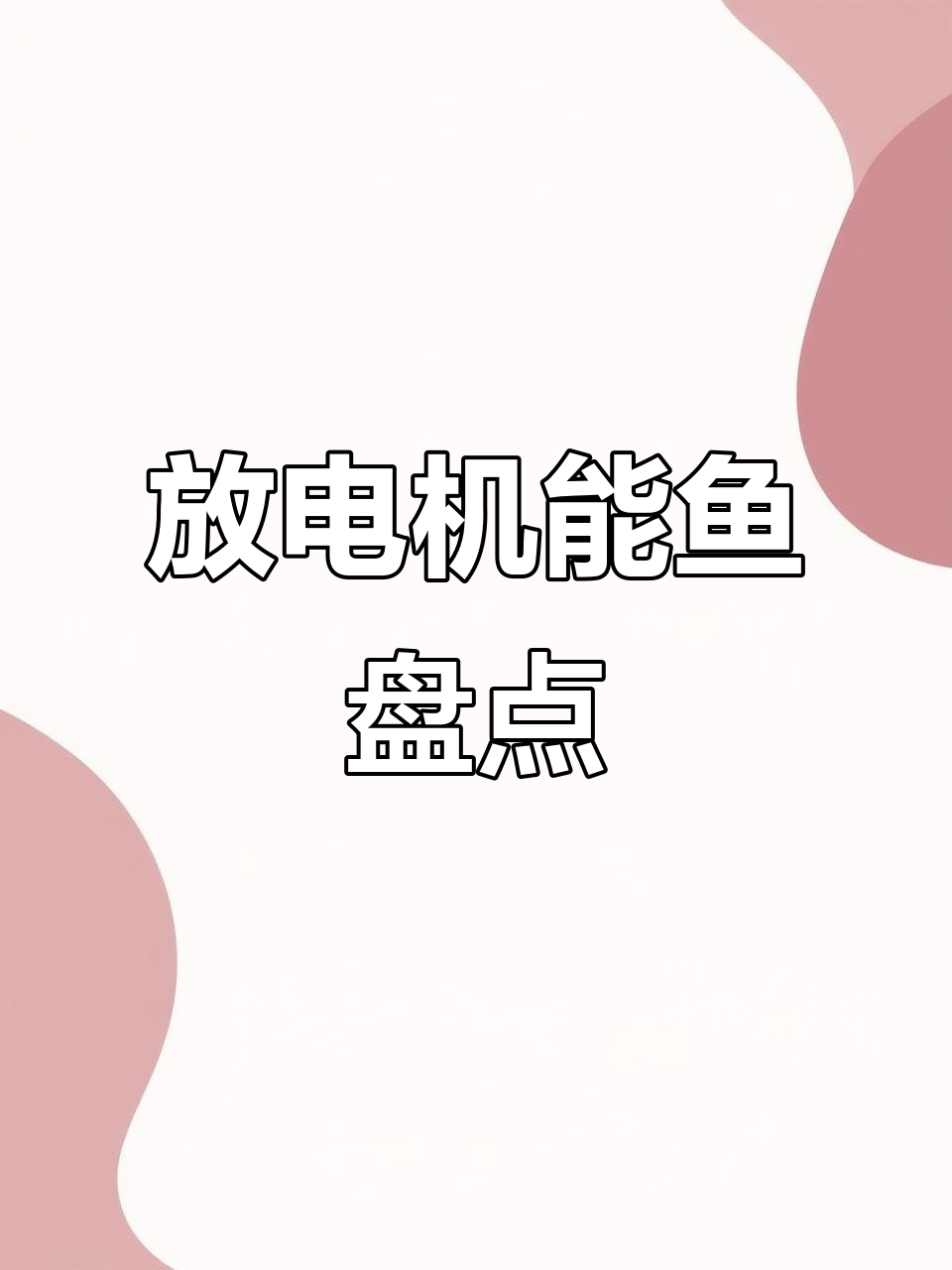 放电鱼类大揭秘:从电鳐到三星鱼的科技力量