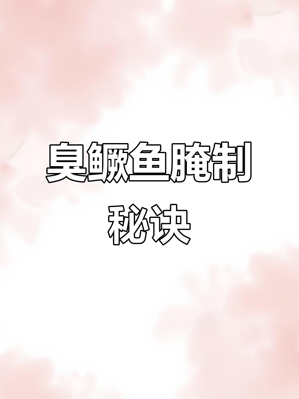 安徽臭鳜鱼腌制全攻略,掌握这些技巧让你做出正宗美味