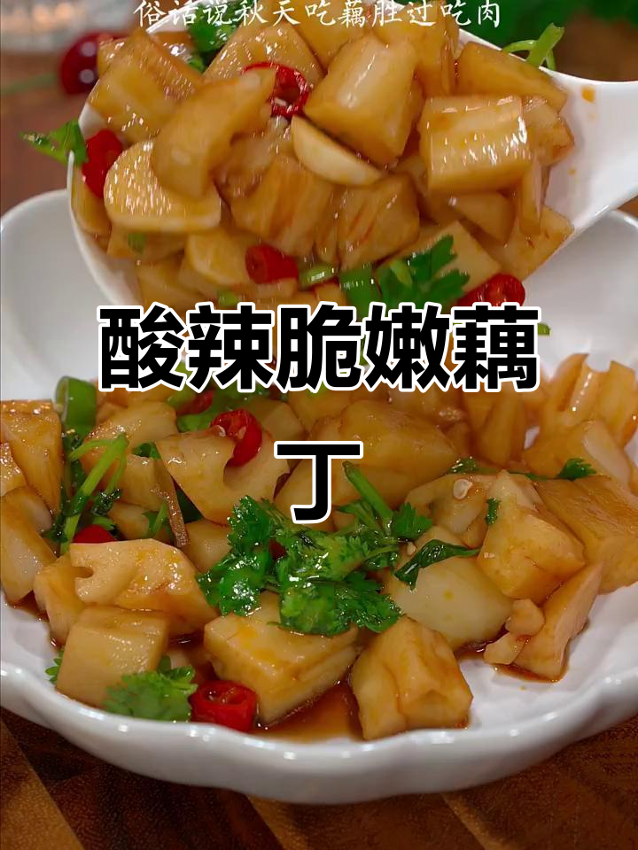 秋天吃藕比肉香,酸辣凉拌藕丁开胃又下饭