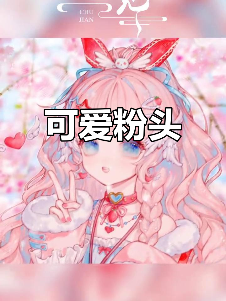 粉色系女生动漫头像