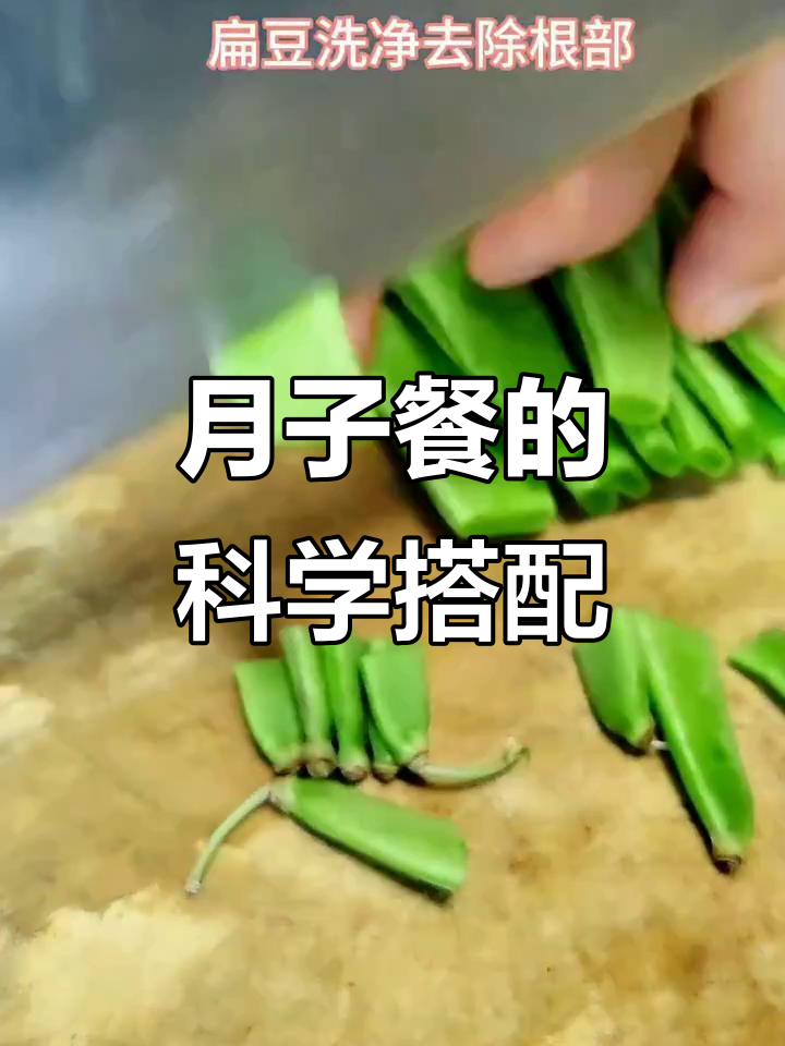 科学搭配,营养均衡的月子餐,扁豆炒肉丝助力恢复