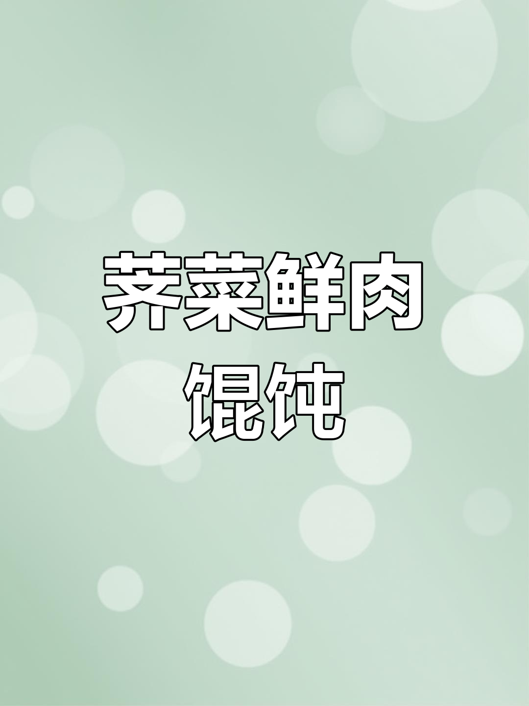 早餐新选择:荠菜鲜肉馄饨,营养又美味
