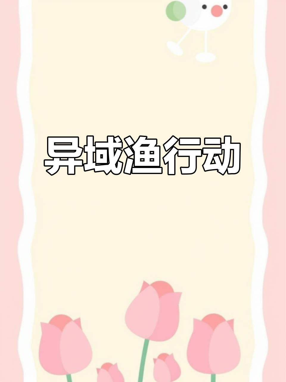 原神新活动：捕鱼达人挑战，撒网捉鱼的全新玩法