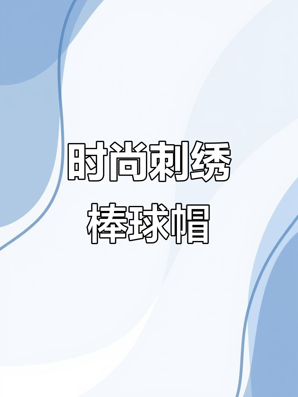 男女潮牌刺绣帽子,四季必备软顶棒球帽大头围鸭舌设计