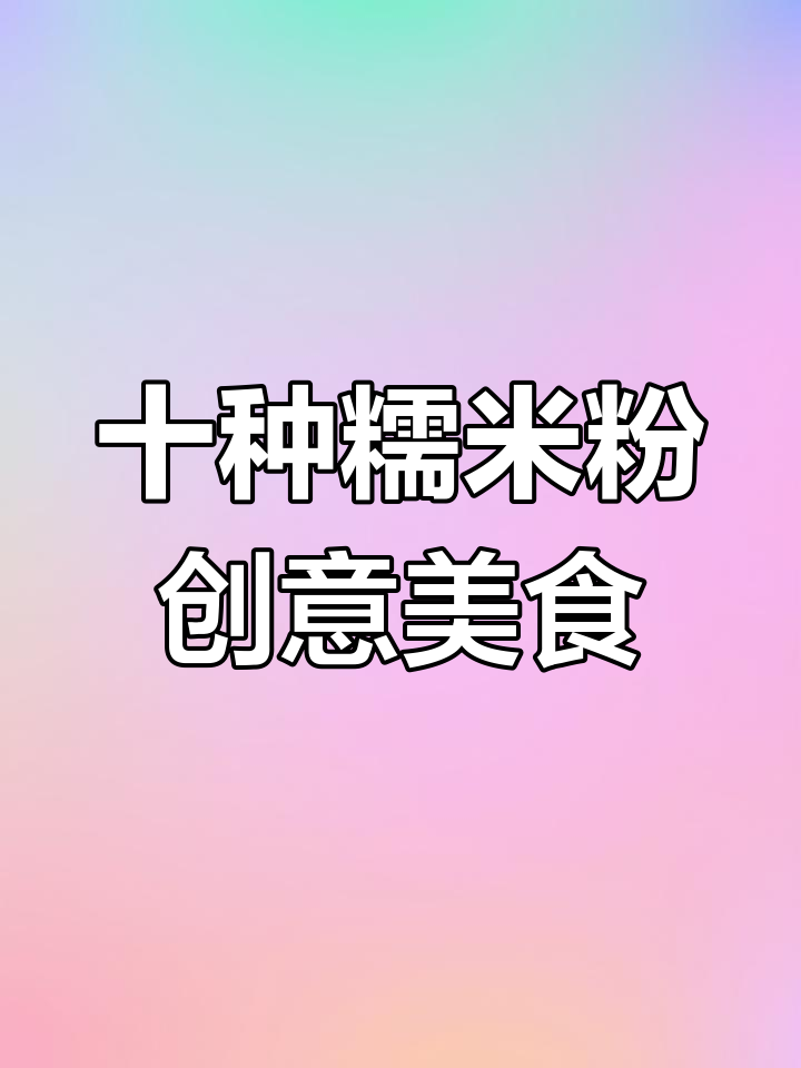 只需糯米粉,10款花样美食轻松搞定!过年必备喜庆小点心