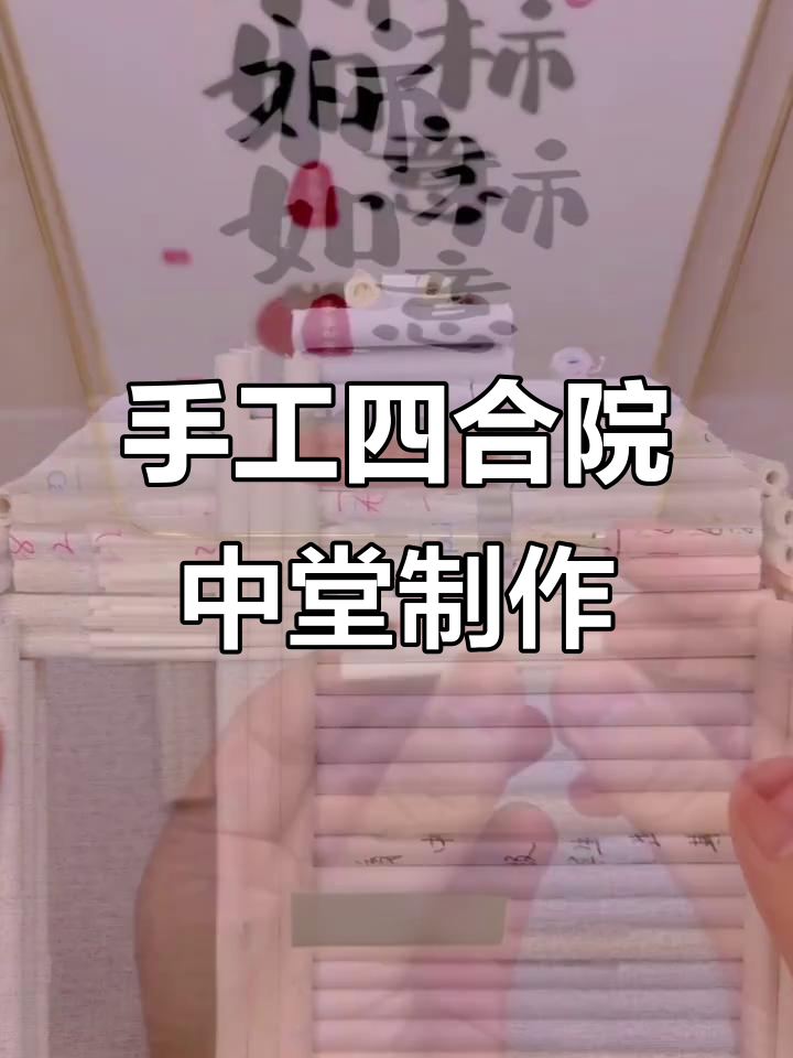 四合院中堂制作全攻略:从门楣到屋顶的详细步骤