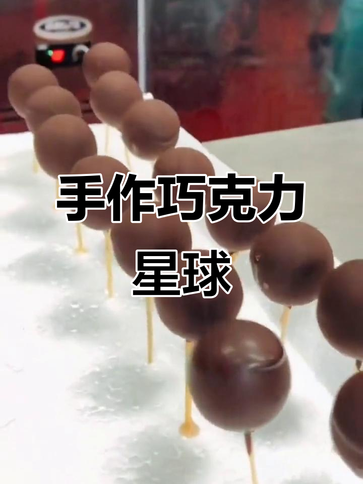 教你做巧克力星球,手工美食超有趣!