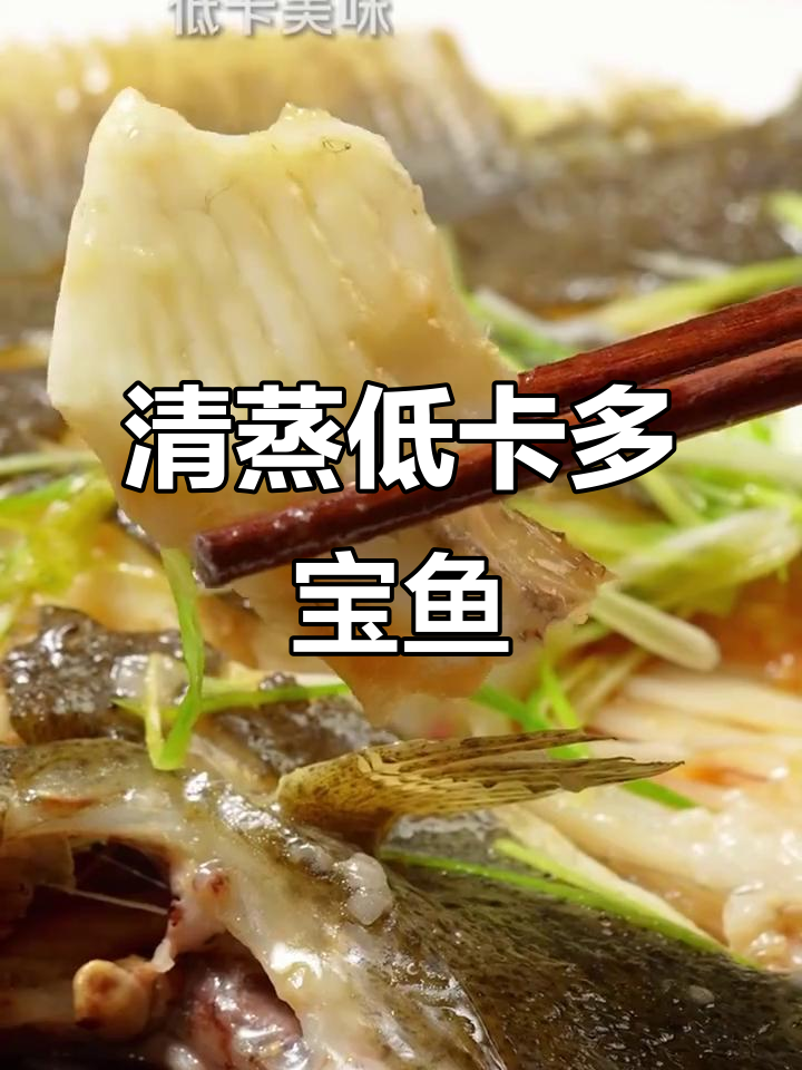 低卡清蒸多宝鱼,高蛋白无负担,肉嫩刺少超美味