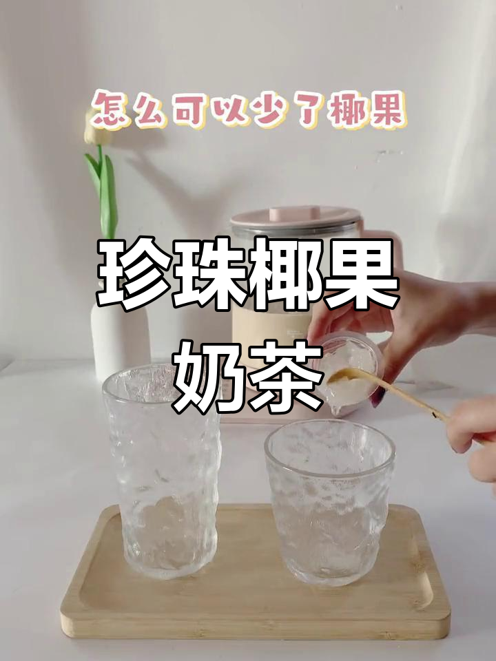 自制珍珠椰果奶茶,比外面还好喝!