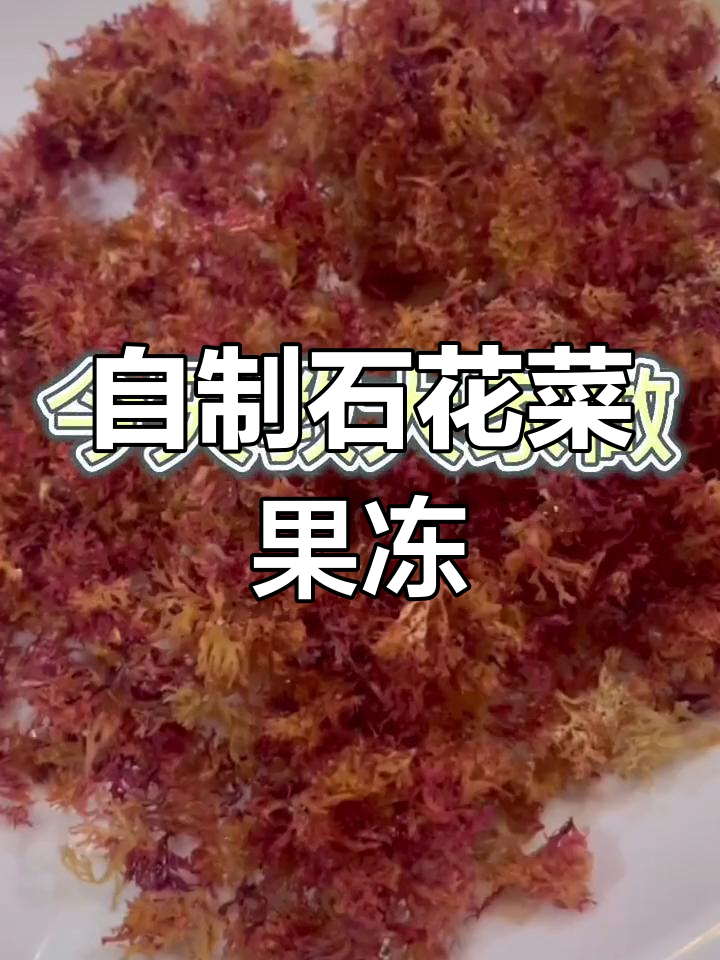 石花菜果冻制作方法,海底燕窝的营养价值