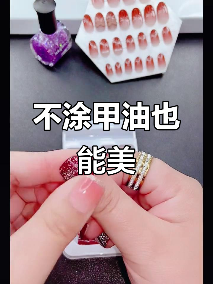告别指甲油，假指甲让你美丽三年不磨