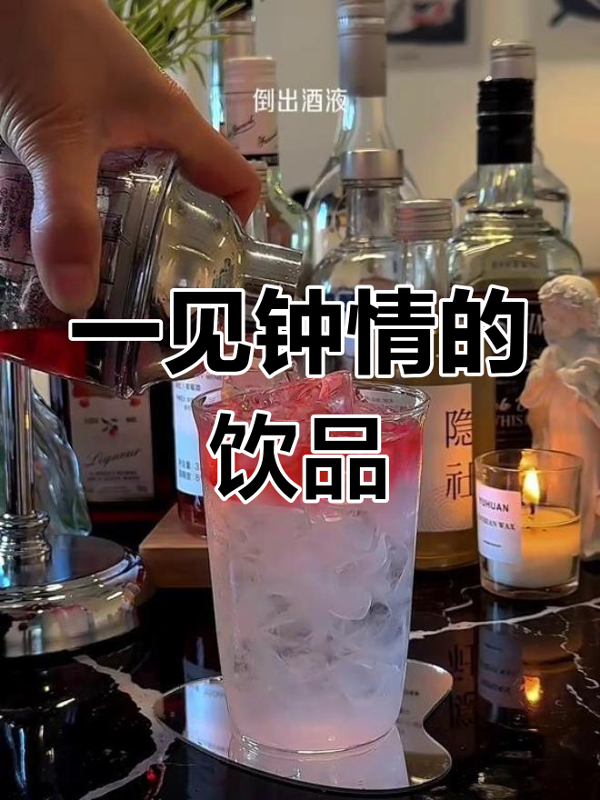 隐社特调:一见钟情鸡尾酒,浪漫邂逅