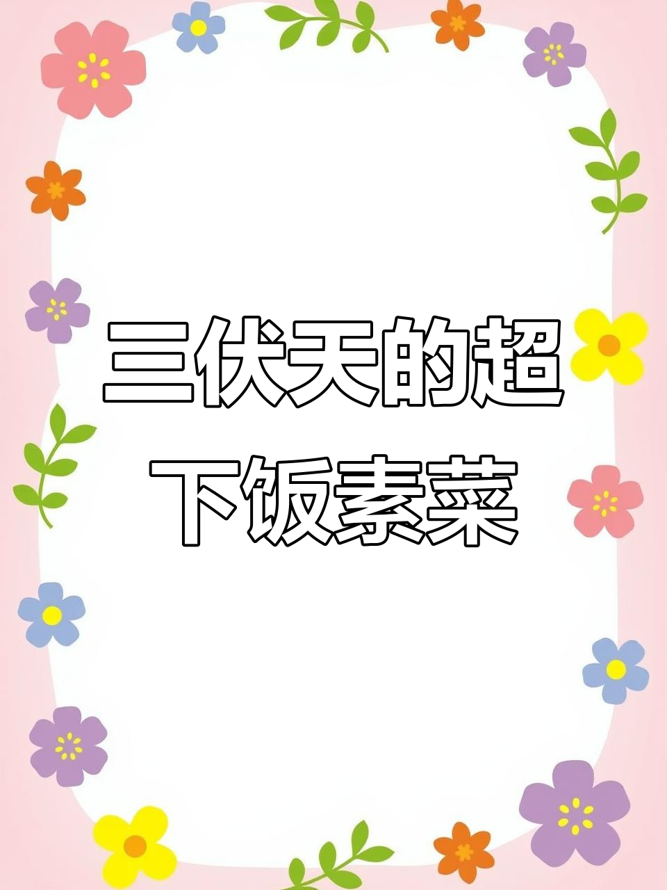 十道家常素菜,三伏天必备!每一道都让你食欲大增