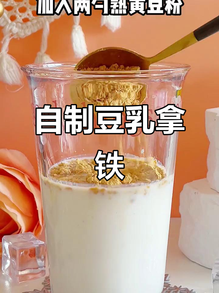 用熟黄豆粉在家做豆乳拿铁，简单又好喝！