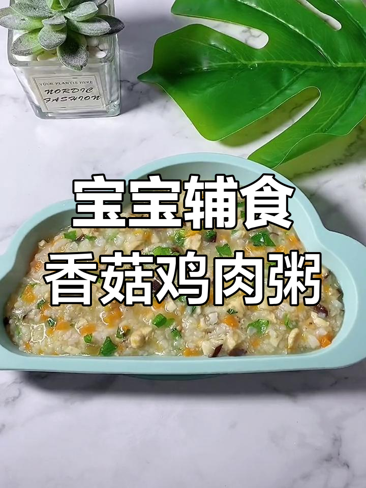 营养满满的香菇鸡肉粥,适合9个月以上宝宝