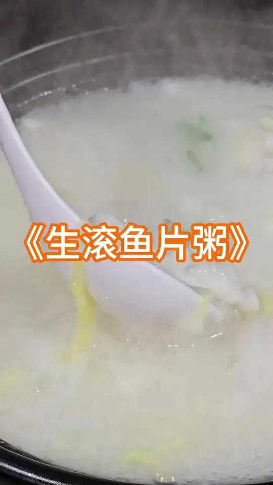 勇哥教你做生滚鱼片粥