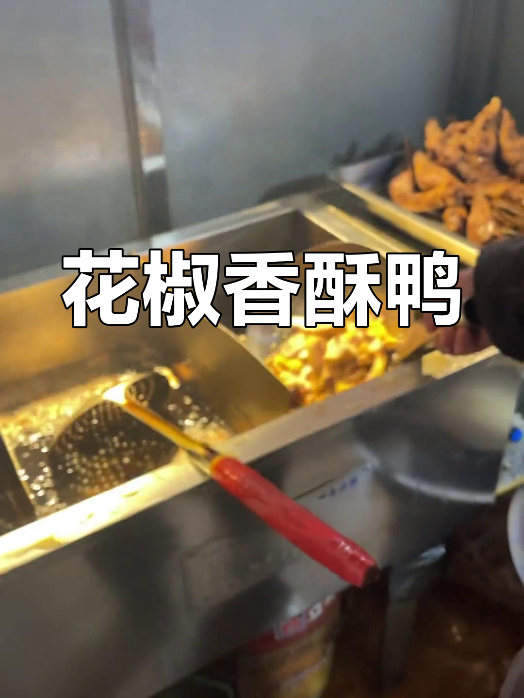 贵阳香酥鸭,焦黄脆口撒花椒面