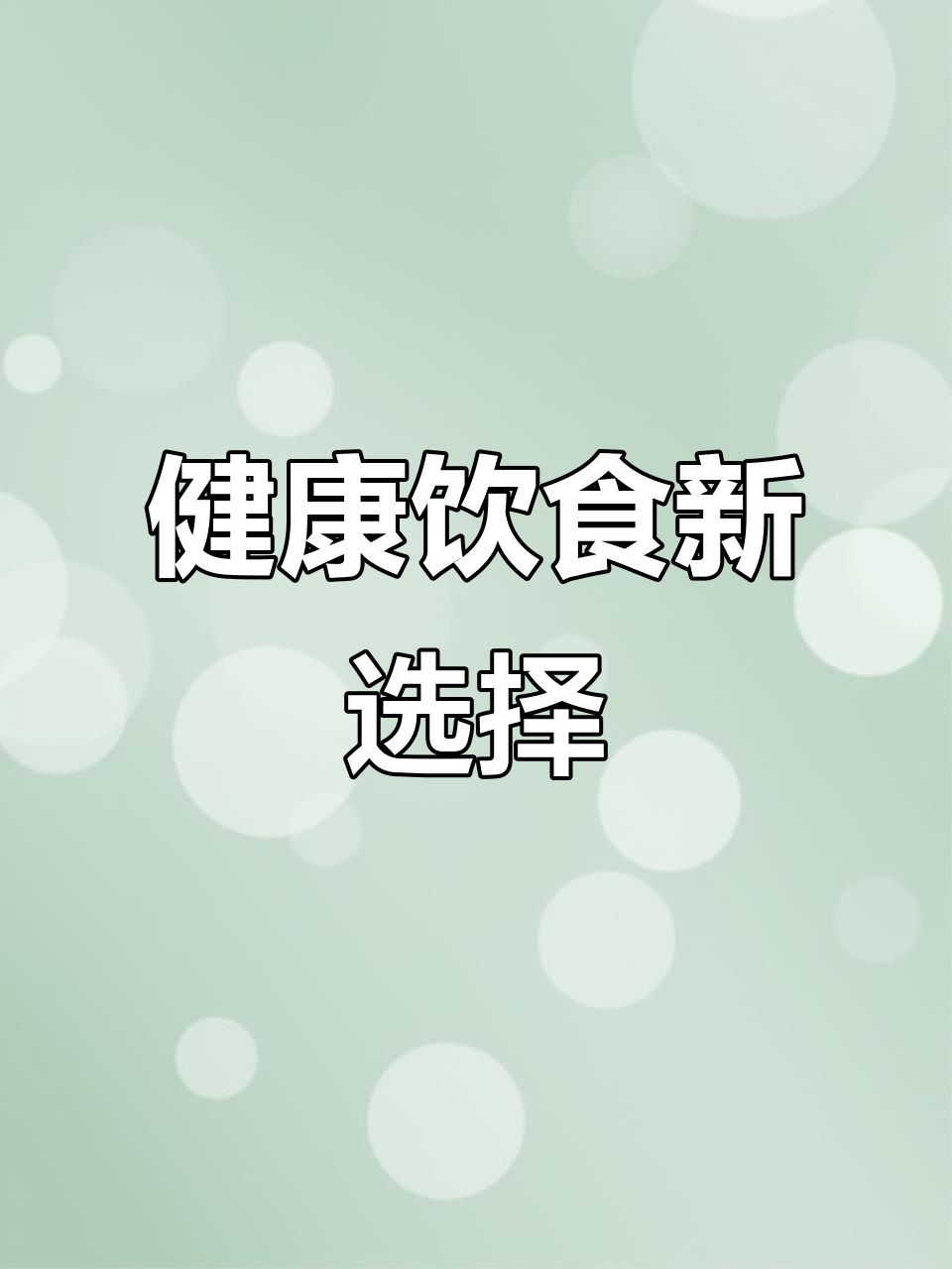 坚持每天吃这些,告别稀饭面条,黄瓜西红柿成新宠