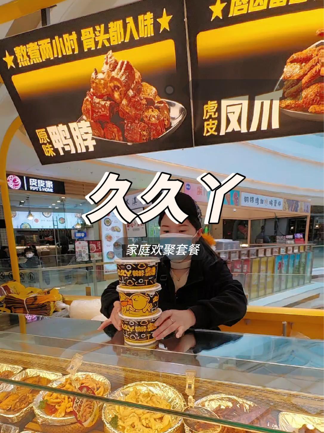 据说喜欢啃鸭脖的女孩,男朋友都很帅 久久丫 久久丫鸭脖 开启龙年逛吃新旅程 卤味零食推荐 