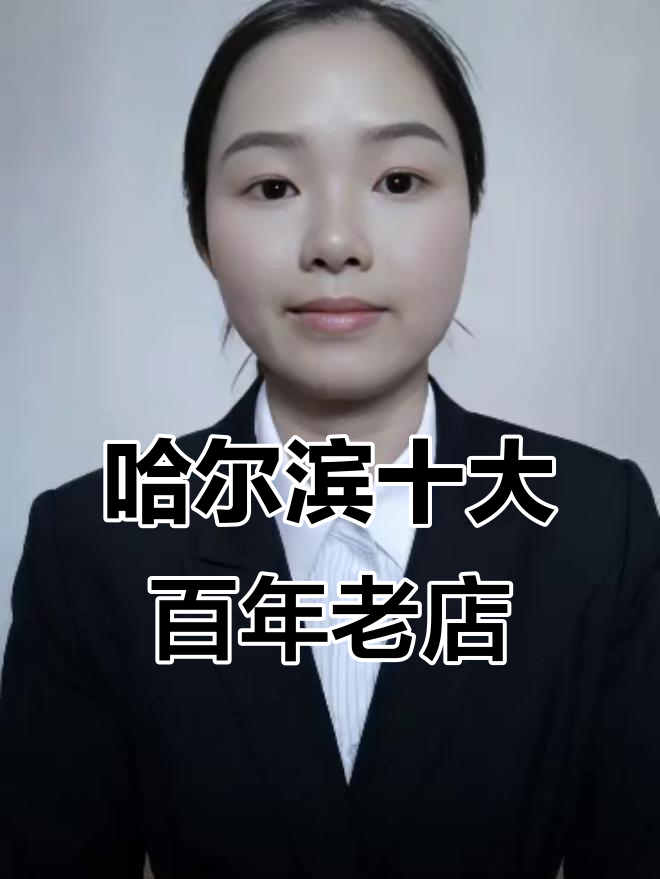 哈尔滨百年老店大揭秘:从张飞扒肉到秋林食品