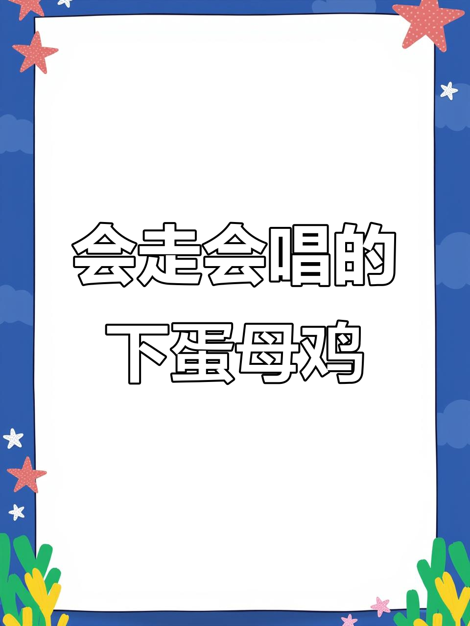 母鸡走路带灯光,下蛋有音乐,超炫酷玩具