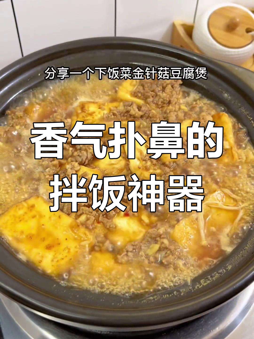 金针菇豆腐煲，拌饭超香，连孩子都停不下来！