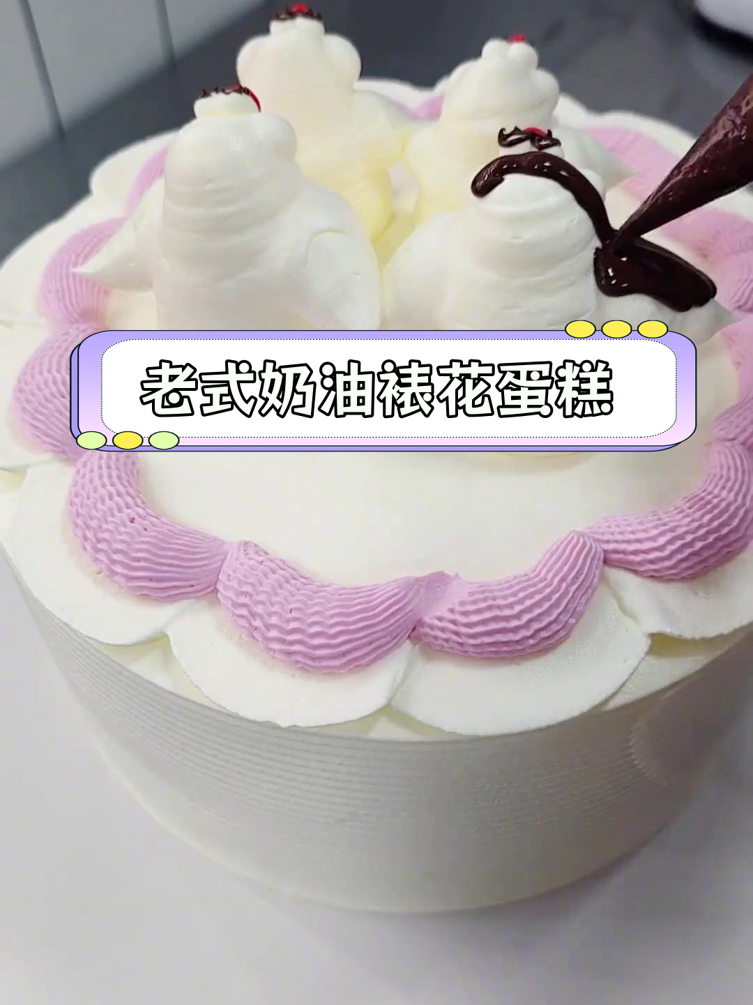 挑战二十年前的经典奶油裱花蛋糕