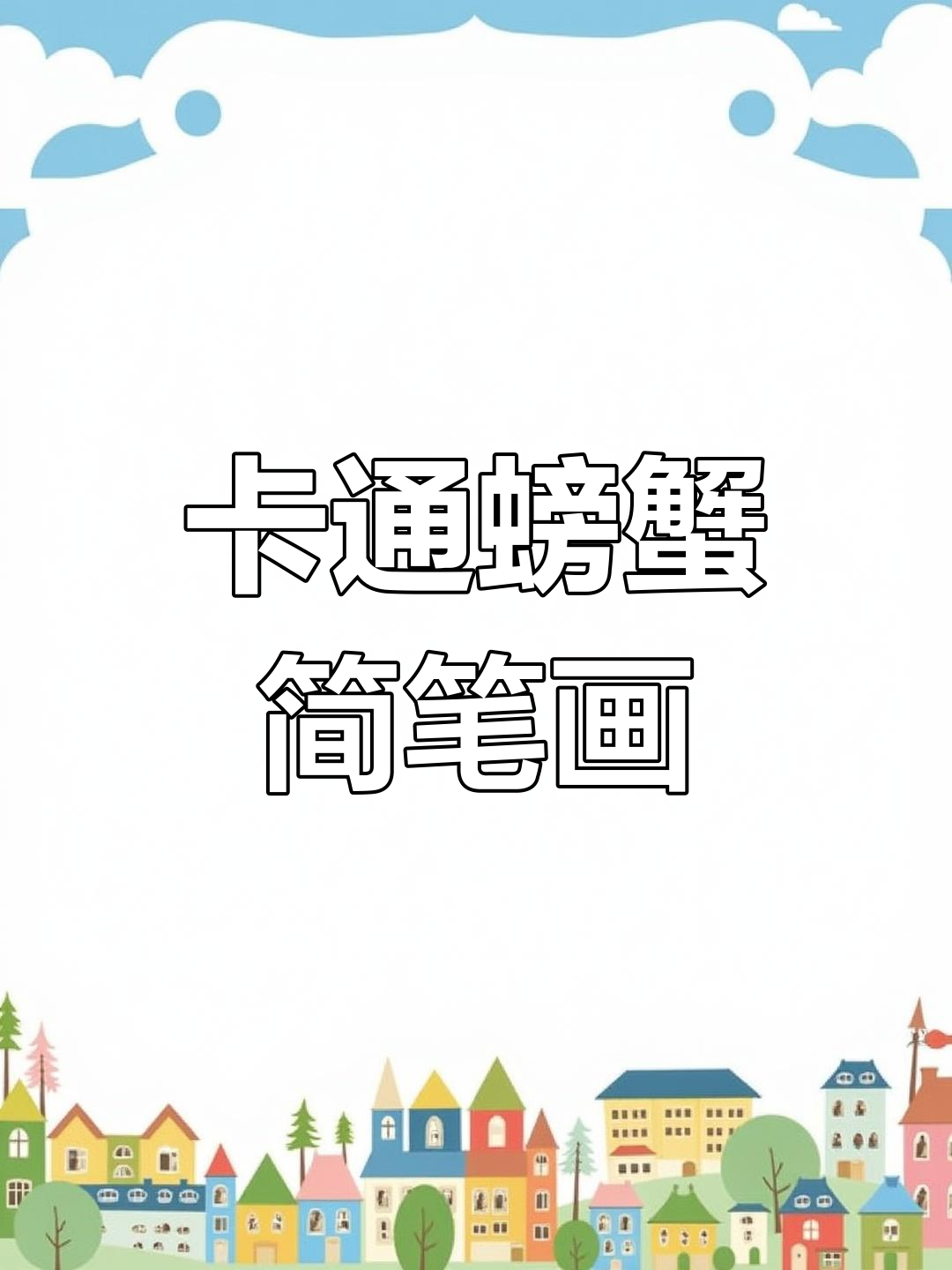 轻松学画卡通螃蟹,创意英语绘画教程