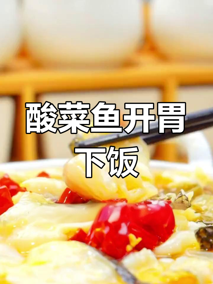 孩子不爱吃饭?酸菜鱼开胃又下饭,营养搭配超赞