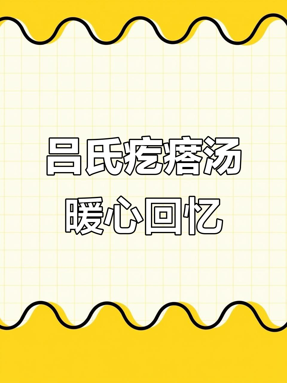 吕氏非遗疙瘩汤,带你重温童年味道!